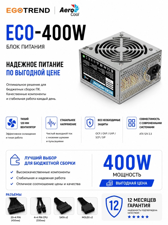 AeroCool ECO 400W ATX Kompyuter uchun quvvat bloki, 120 mm ventilyator, ortiqcha yuklamadan himoya - 