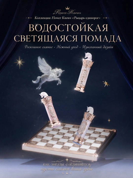 Flower Knows Knight Unicorn yaltiroq effektli lab bo‘yog‘i yorqin va nafis ko‘rinish - 