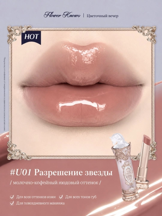 Flower Knows Помада Knight Unicorn с глянцевым финишем и эффектом сияния губ
