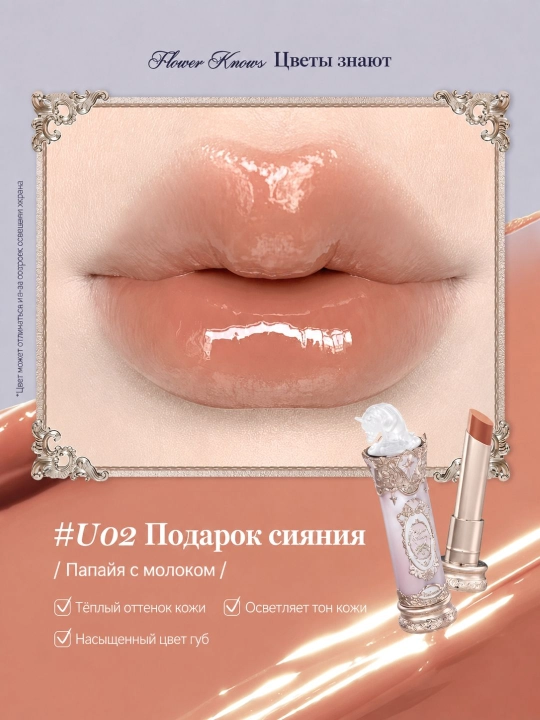 Flower Knows Помада Knight Unicorn с глянцевым финишем и эффектом сияния губ