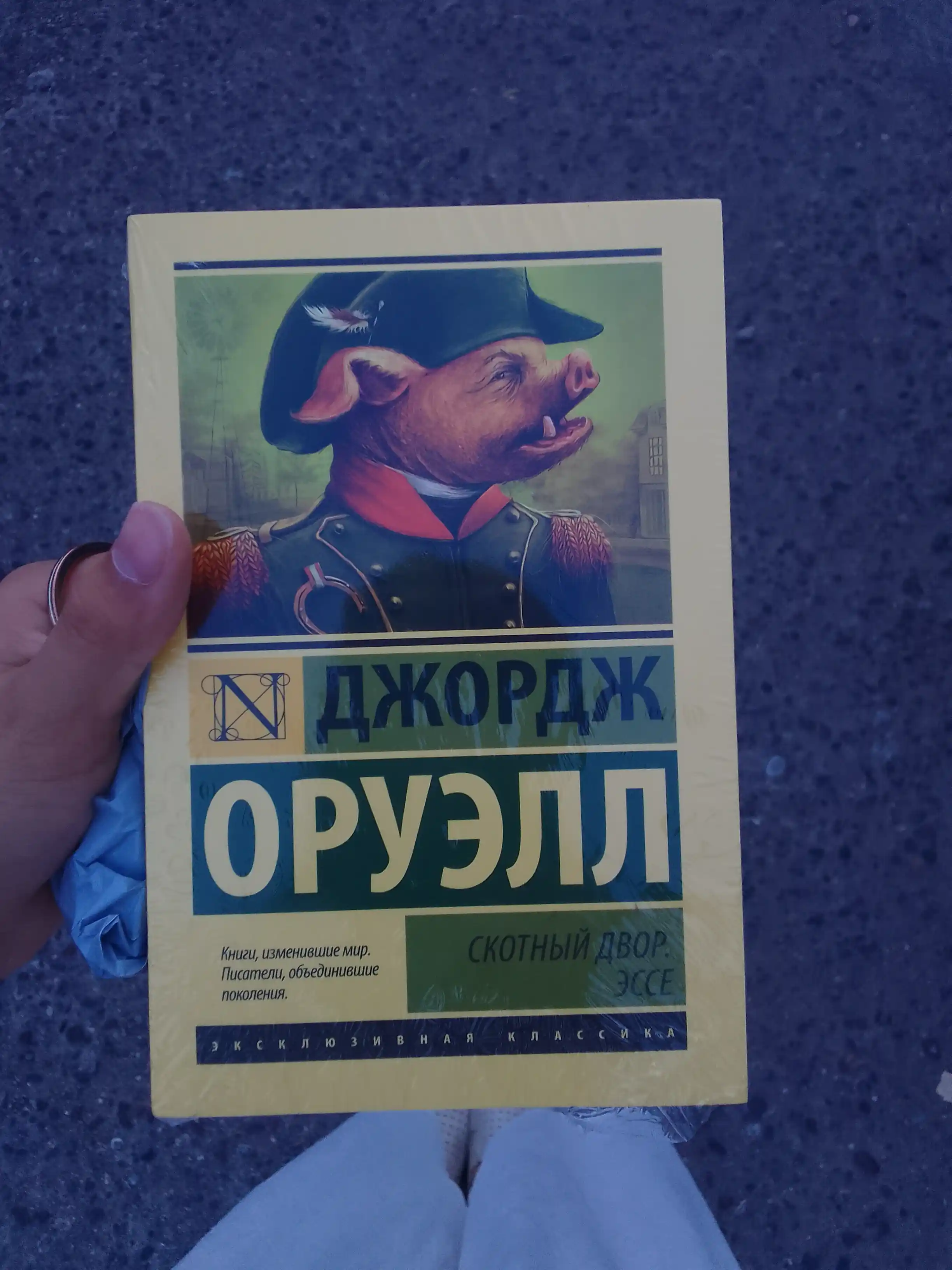 Скотный Двор, Эссе Оруэлл Джордж