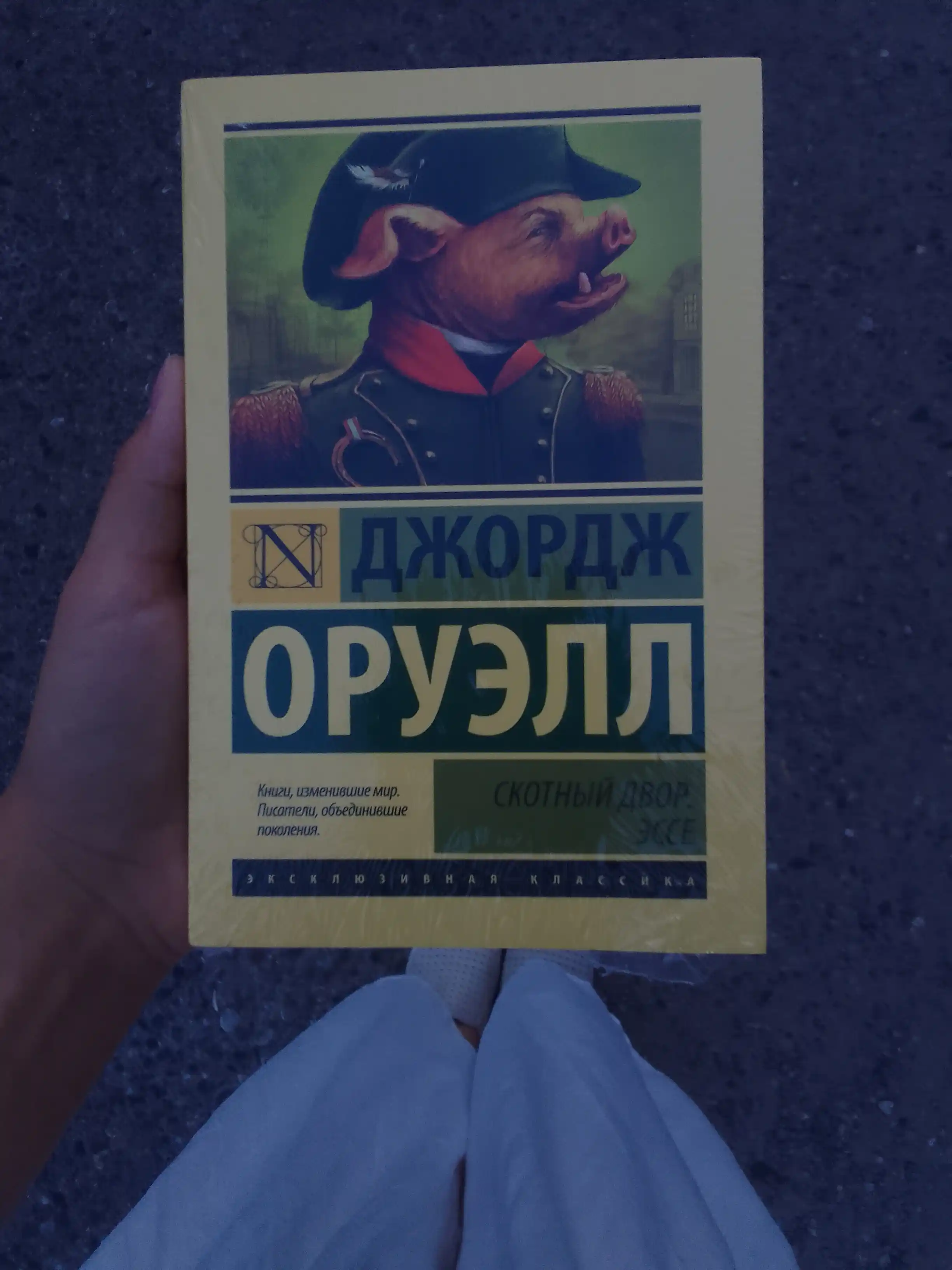 Скотный Двор, Эссе Оруэлл Джордж
