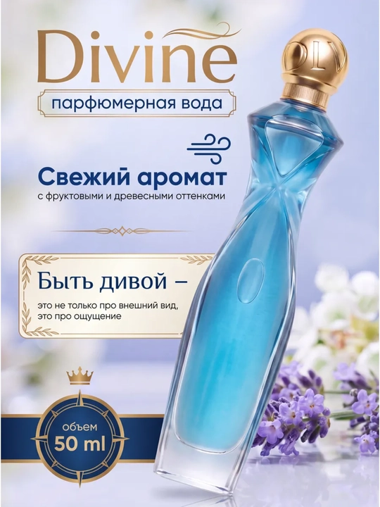 Парфюмерная вода для женщин Divine Дивайн, 50 мл - 