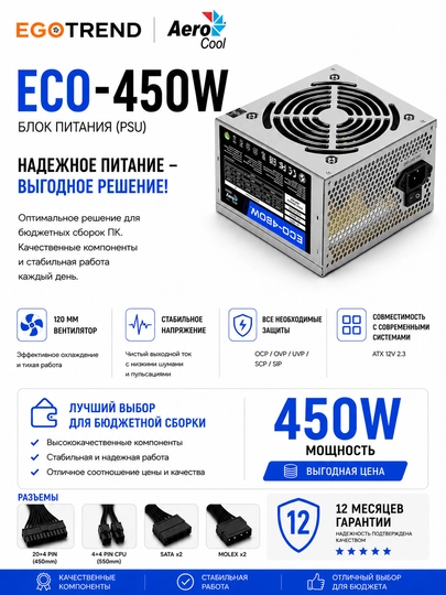 AeroCool ECO 450W ATX Kompyuter uchun quvvat bloki, 120 mm ventilyator, ortiqcha yuklamadan himoya - 
