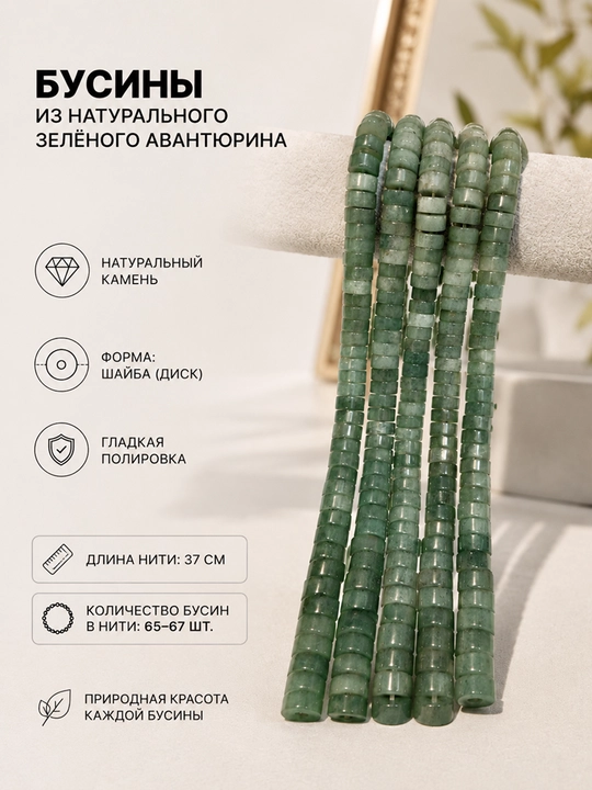 Бусины из натурального зелёного авантюрина, форма шайба - 