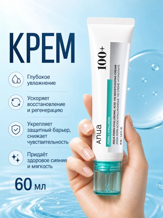 Anua PDRN Hyaluronic Acid 100 Moisturizing Cream — интенсивный увлажняющий крем для сияния - 