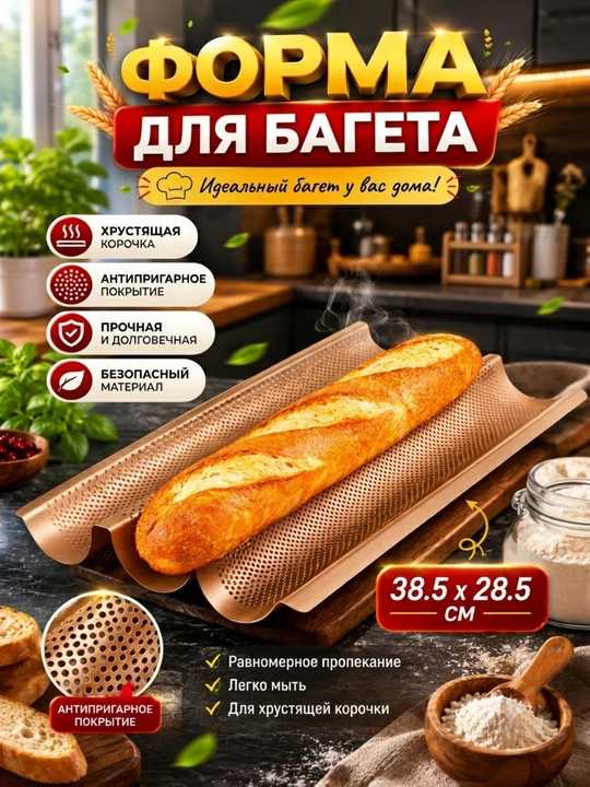 Багетний  форма для хлеба с антипригарным покрытием , для идеально хрустящего хлеба