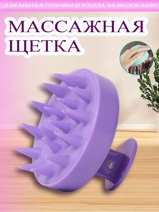 Массажная щетка для мытья головы