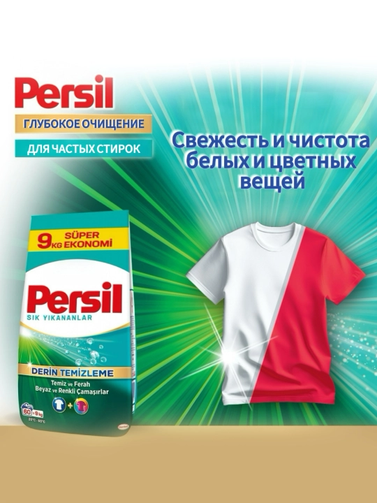 Persil Глубокое очищение для частых стирок, стиральный порошок 9 кг