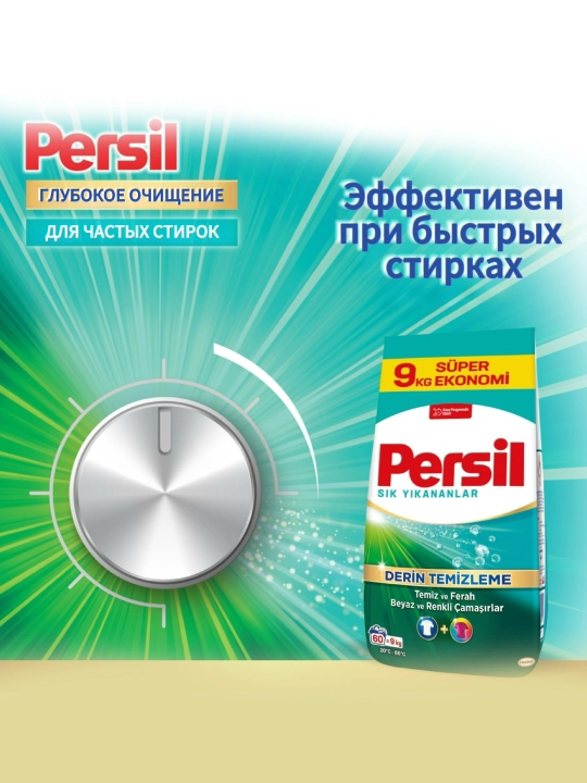 Persil Глубокое очищение для частых стирок, стиральный порошок 9 кг