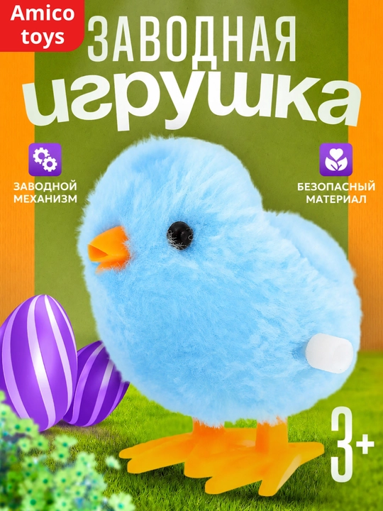 Заводная игрушка цыпленок, пушистый шагающий птенец для детей, для домашних игр и подарка