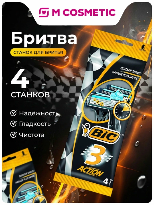 BIC 3 Action Бритвенный станок, 4 шт - 