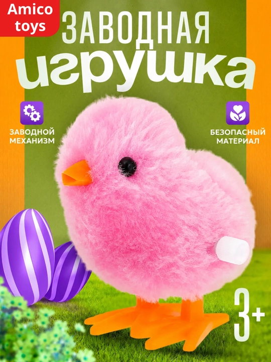 Заводная игрушка цыпленок, пушистый шагающий птенец для детей, для домашних игр и подарка