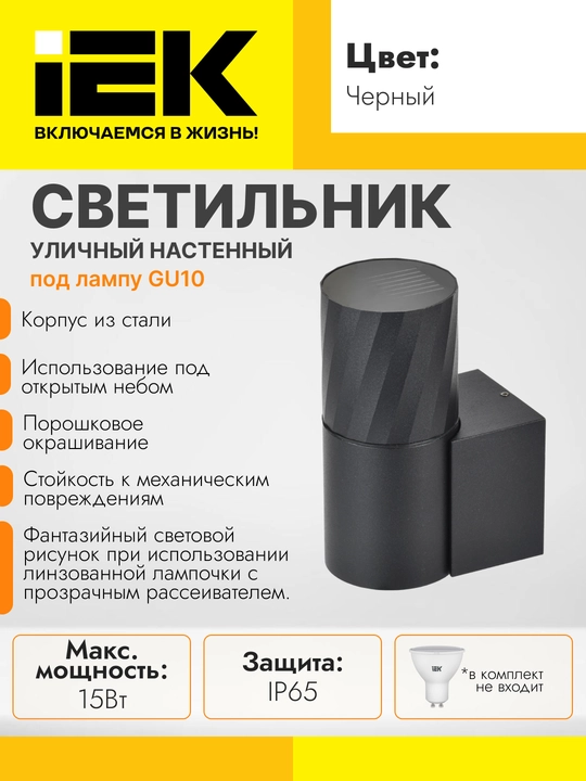 Светильник уличный 5220 настенный под лампу GU10 IP65, IEK - 