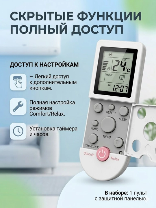 Пульт для кондиционера универсальный Aux Sitronic Relax пульт управления для кондиционера