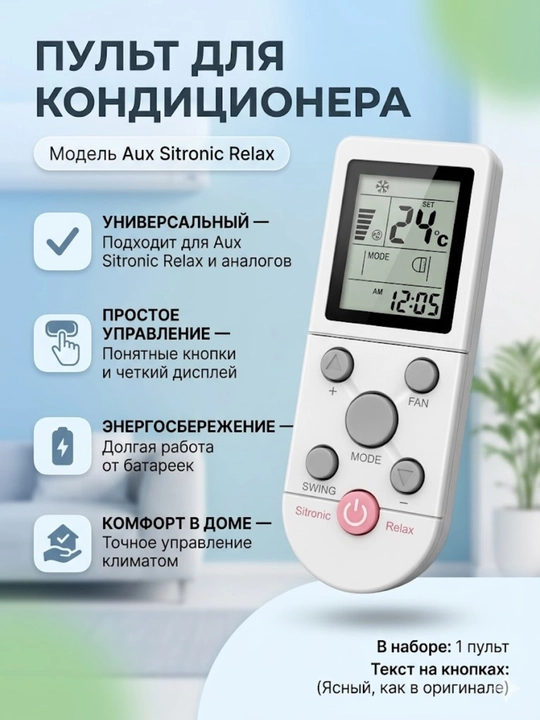 Пульт для кондиционера универсальный Aux Sitronic Relax пульт управления для кондиционера - 