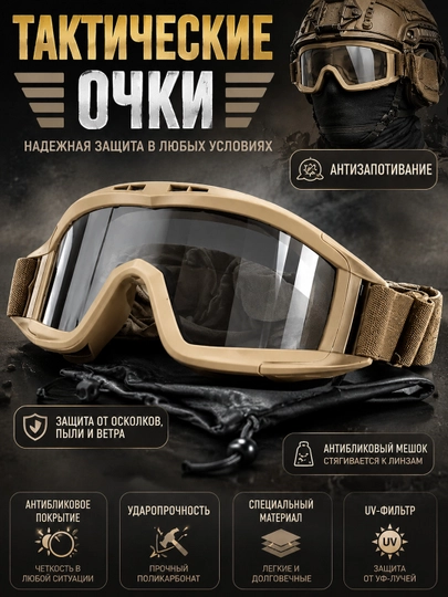 Баллистические очки из поликарбоната с защитой от пыли, ударов и запотевания - 