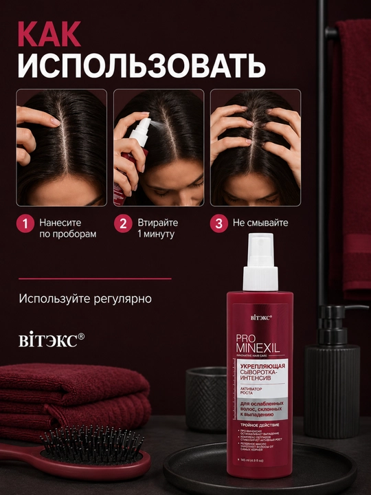 Сыворотка-интенсив для ослабленных волос PRO MINEXIL, активатор роста, 145 мл, Витэкс