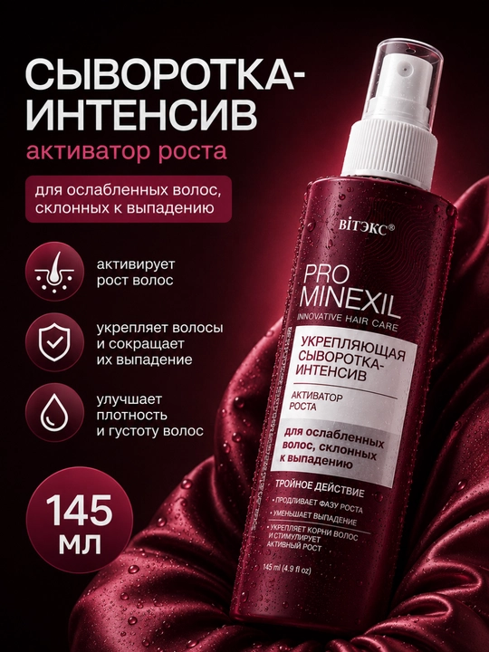 Сыворотка-интенсив для ослабленных волос PRO MINEXIL, активатор роста, 145 мл, Витэкс - 