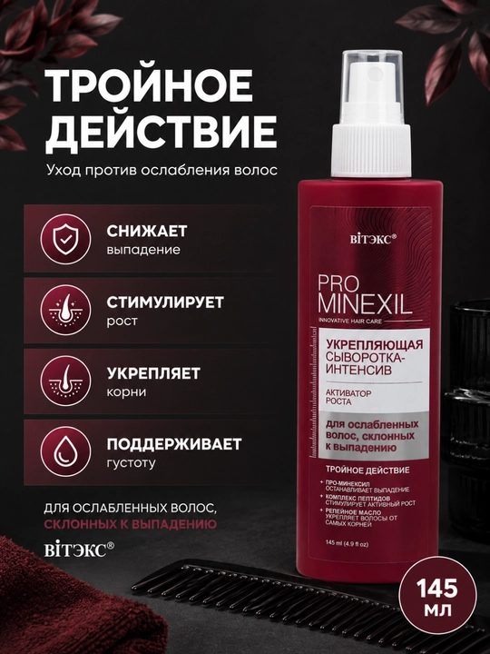 Сыворотка-интенсив для ослабленных волос PRO MINEXIL, активатор роста, 145 мл, Витэкс