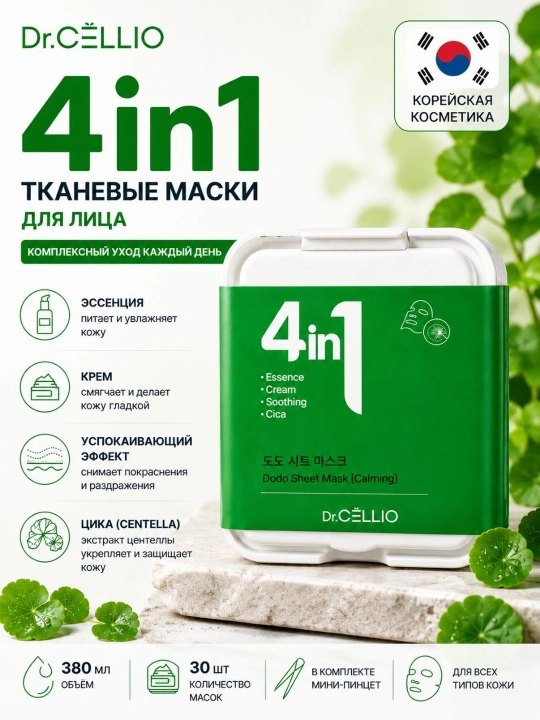 Dr.Cellio 4 ta 1 da - yuz uchun tinchlantiruvchi mato niqoblari, 30 dona