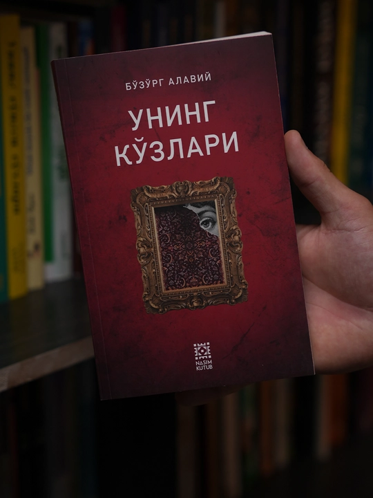 Унинг кўзлари — Бозорг Алави
