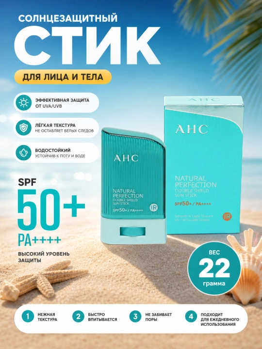 Солнцезащитный крем для лица и тела, AHC, SPF 50+++, 14 г (Корея) - 