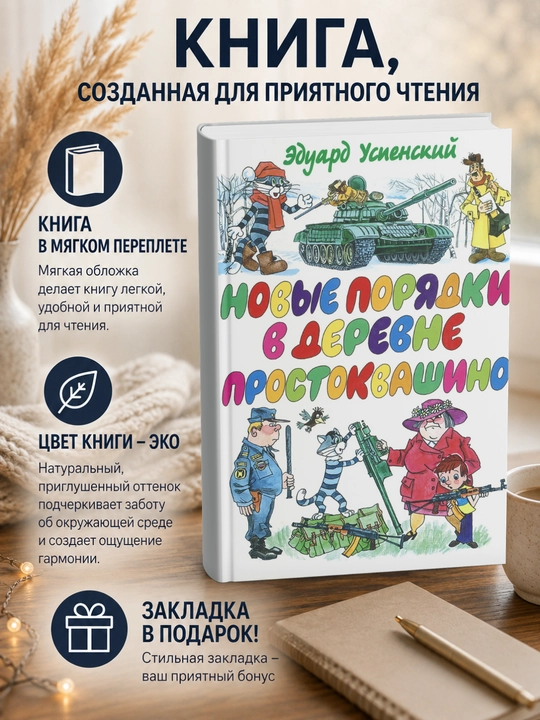 Эдуард Николаевич Успенский Новые порядки в Простоквашино - 
