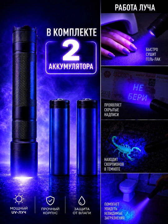 Профессиональный ультрафиолетовый фонарь 365 нм, 2 аккумулятора 18650 - 