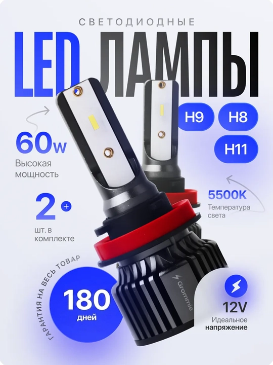 Avtomobil uchun LED chiroqlari H11, H8, H9, 5500K, 60W, 2 dona to‘plam - 