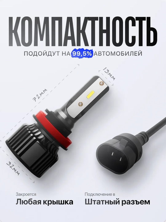 Avtomobil uchun LED chiroqlari H11, H8, H9, 5500K, 60W, 2 dona to‘plam