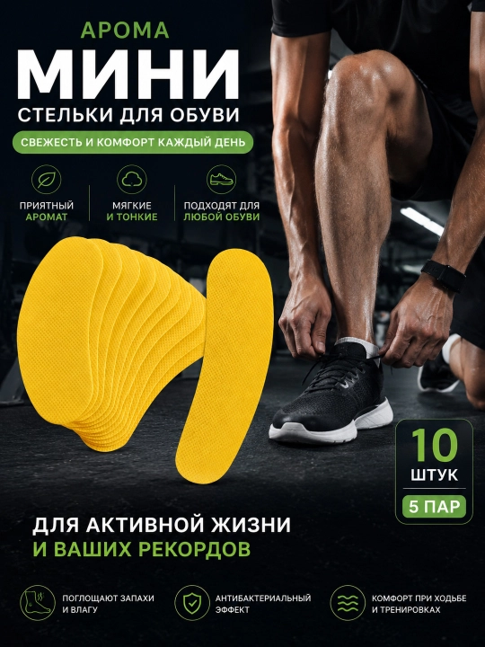 Стельки для обуви, поглощают неприятные запахи и пот, в комплекте 10 шт, 5 пар - 