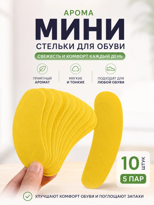 Стельки для обуви, поглощают неприятные запахи и пот, в комплекте 10 шт, 5 пар