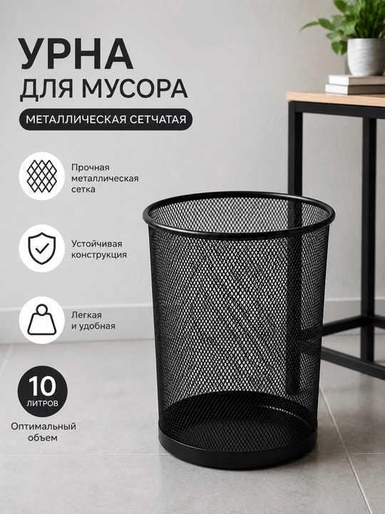 Металлическая сетчатая урна для мусора, корзина для бумаг в офис и дом, черная - 