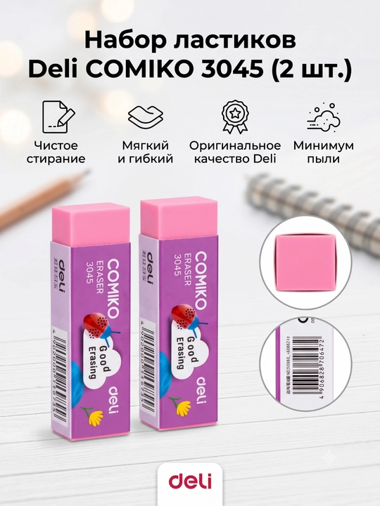 Ластик, 60*15мм, Deli E3045 по 2 шт - 