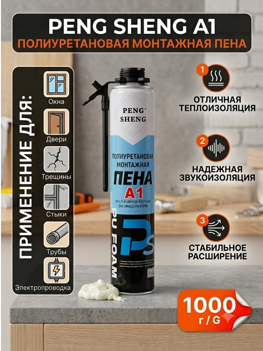 Монтажная пена полиуретановая PENG SHENG A1, 1000 г - 