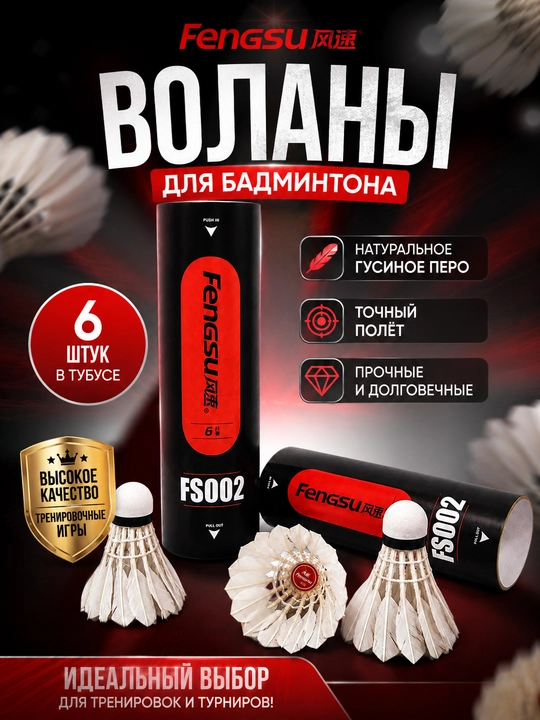 Воланы для бадминтона из натурального пера, 6 шт - 