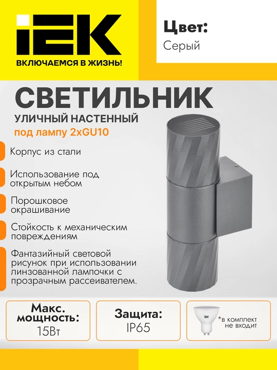 Светильник уличный 5221 настенный под лампу 2хGU10 IP65, IEK - 