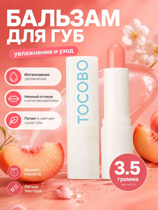 Lablar uchun balzam, Tocobo, Lip Balm, 3.5 g - 