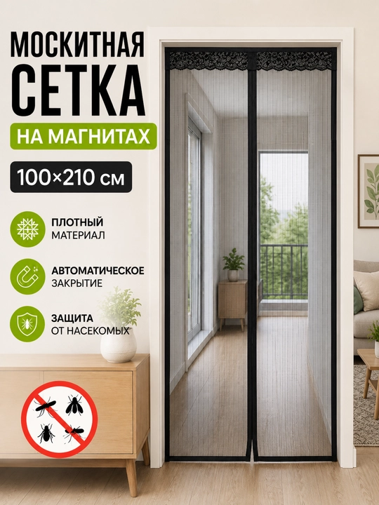Москитная сетка на магнитах 100×210 см, прочный плотный материал - 