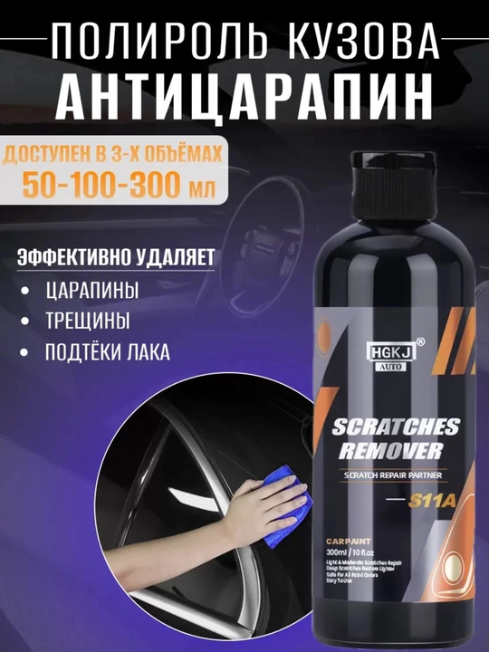Avtomobil kuzovidagi tirnalishlarni ketkazish uchun polirovka (50 ml / 100 ml / 300 ml) - 