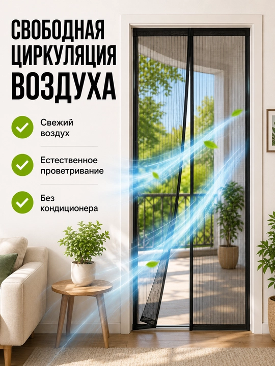 Москитная сетка на магнитах 100×210 см, прочный плотный материал