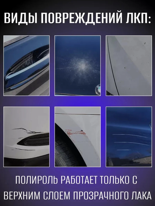 Полироль для удаления царапин с кузова автомобиля (50 мл / 100 мл / 300 мл)
