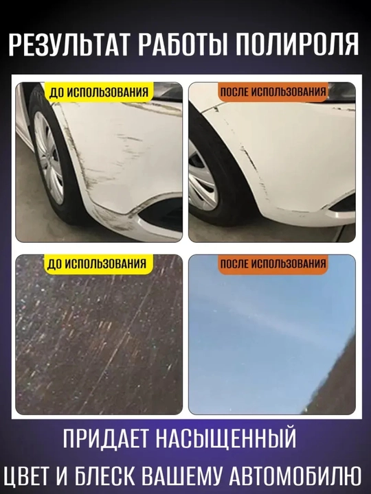 Полироль для удаления царапин с кузова автомобиля (50 мл / 100 мл / 300 мл)