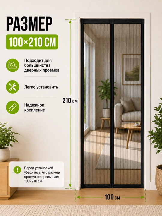 Москитная сетка на магнитах 100×210 см, прочный плотный материал