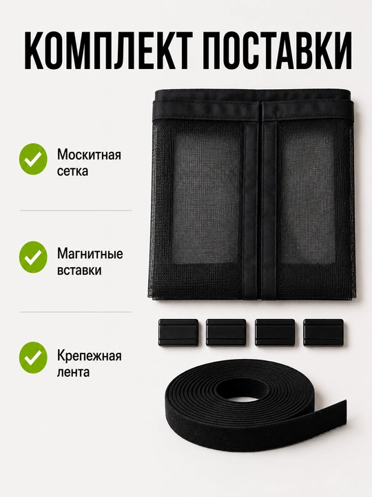 Москитная сетка на магнитах 100×210 см, прочный плотный материал