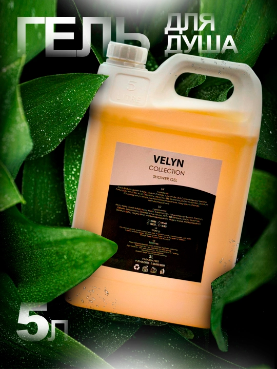 Гель для душа в канистре для дозации 5 литров VELYN, 5 л - 