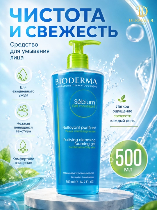 Yuz uchun yengil tozalovchi ko‘pik gel Bioderma Sebium Moussant  500 ml