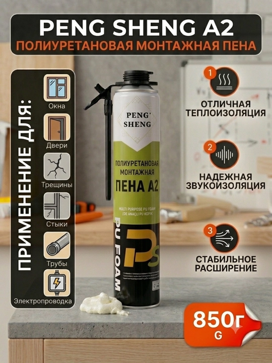 Монтажная пена полиуретановая PENG SHENG A2, 850 г - 