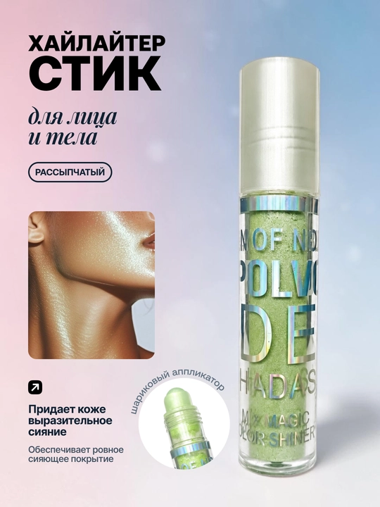 Хайлайтер стик для лица и тела, рассыпчатый